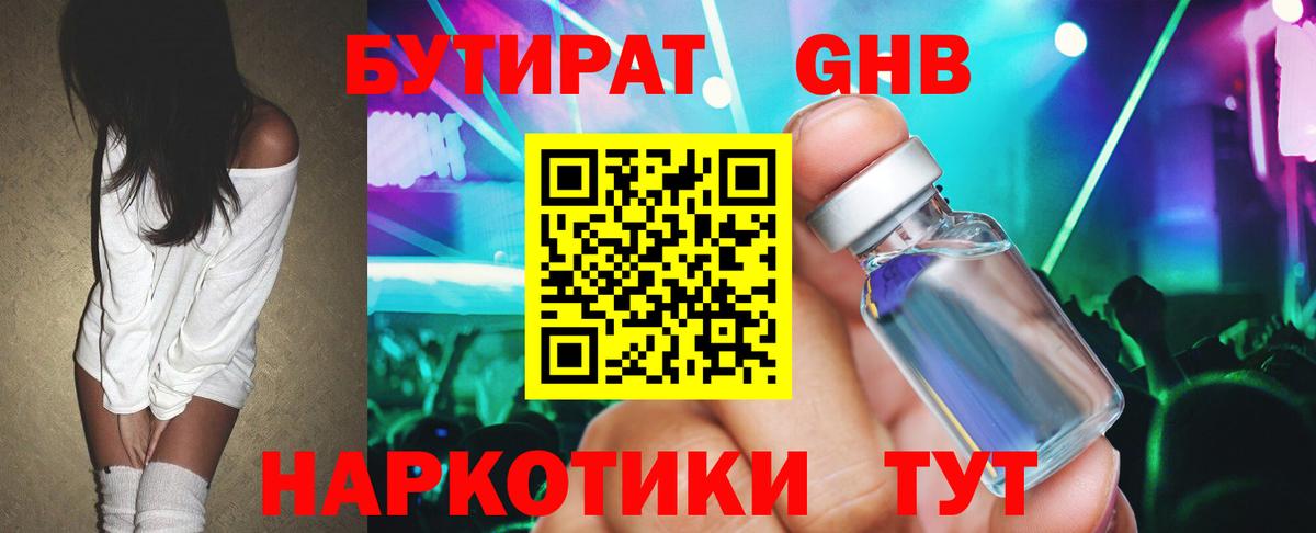 БУТИРАТ оксибутират Котлас