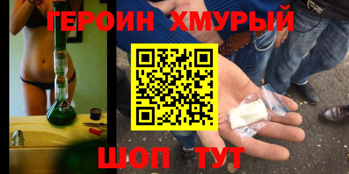 Героин Heroin Котлас
